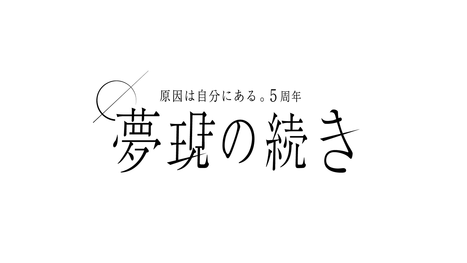 原因は自分にある。・2024年に迎える5周年に向け特設サイト「夢現の 