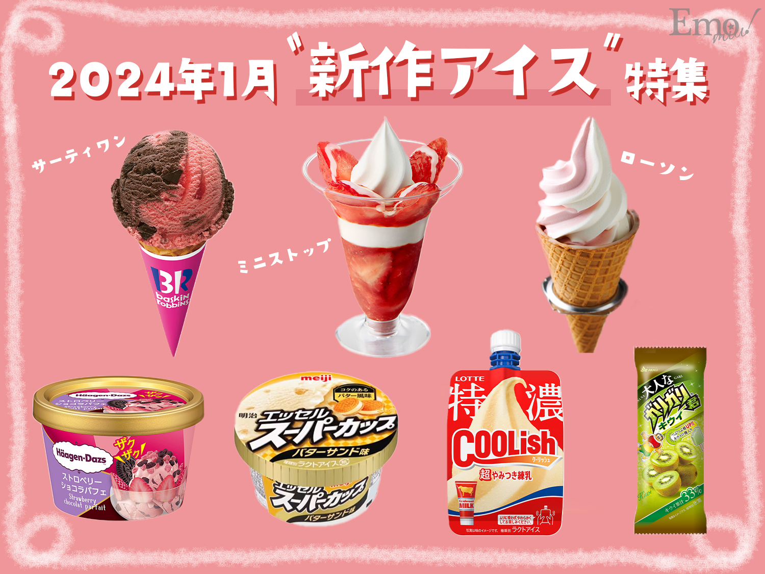 2024年1月新作アイス特集!ストロベリー味からバレンタイン向け、変わり種まで豊富なラインナップ | Emo!miu|エモミュー