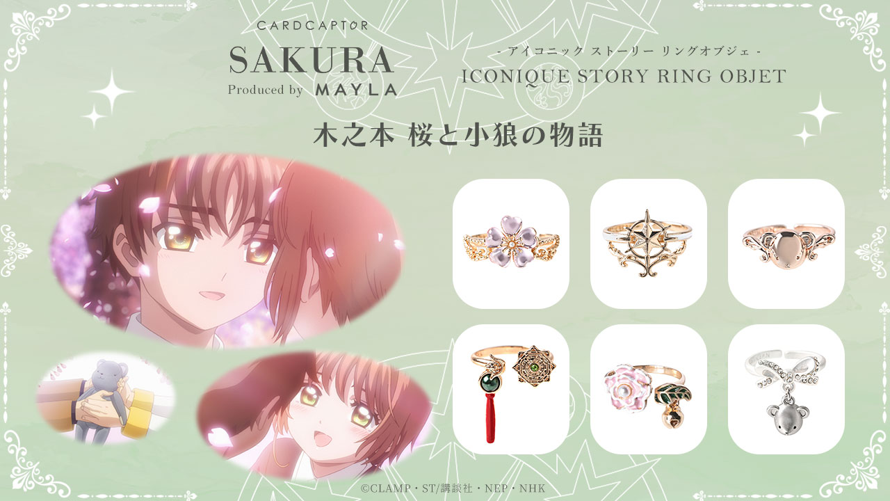 カードキャプターさくら』コラボリングがMAYLAにて発売！全6種類の 