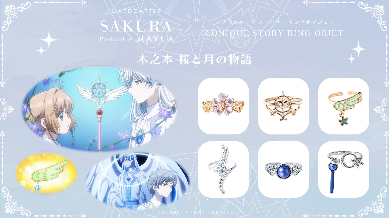 カードキャプターさくら』コラボリングがMAYLAにて発売！全6種類の 
