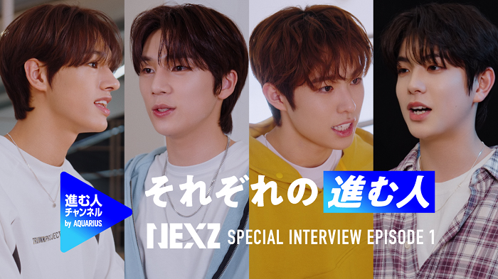 NEXZの年下組(KEN、SEITA、YUHI、YUKI)が確かな意志と決意を語る！NEXZ 