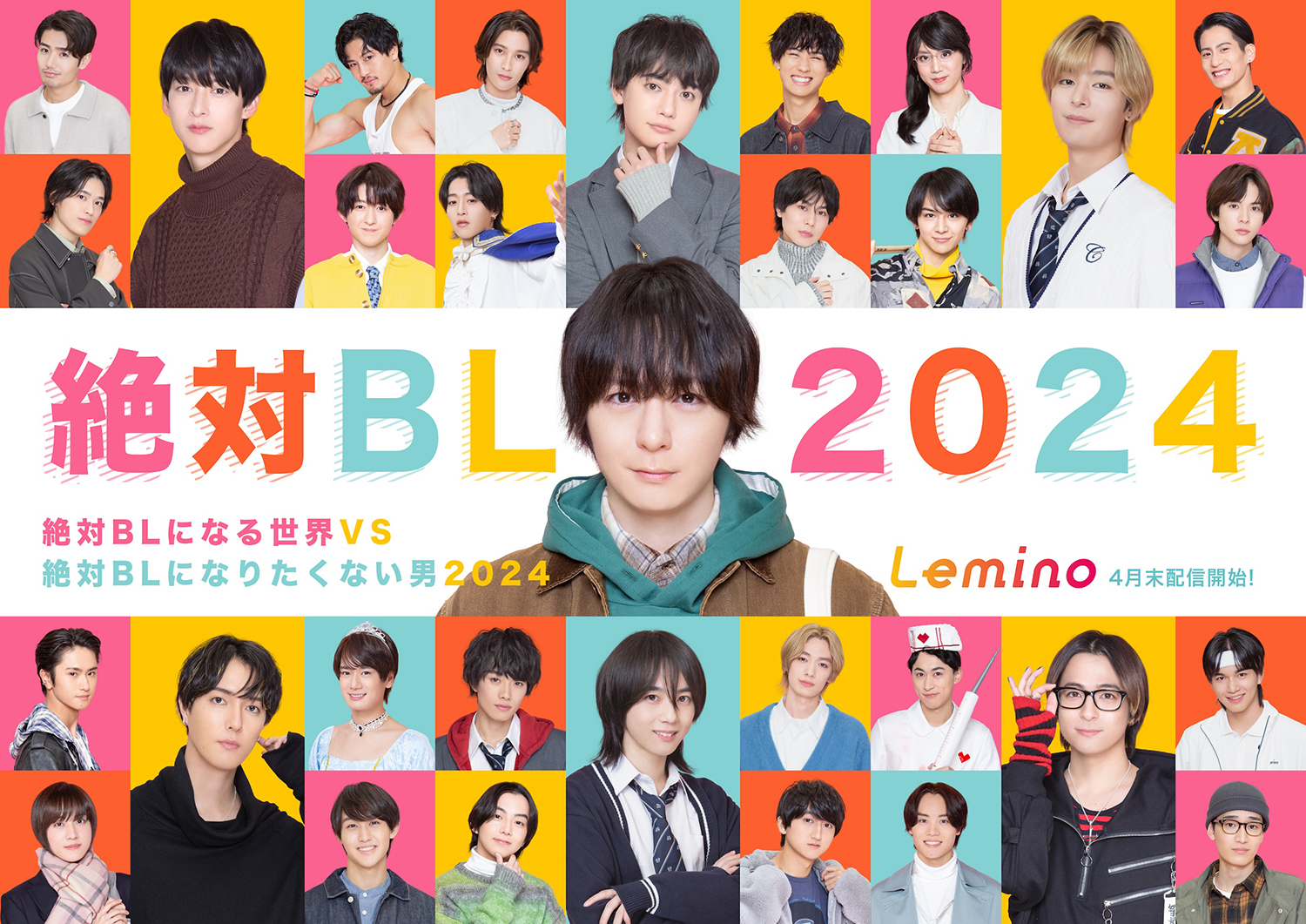和田颯(Da-iCE)・世古口凌・富永勇也ら第2弾キャスト解禁！キービジュアルも「絶対BLになる世界 VS 絶対BLになりたくない男 2024 ...