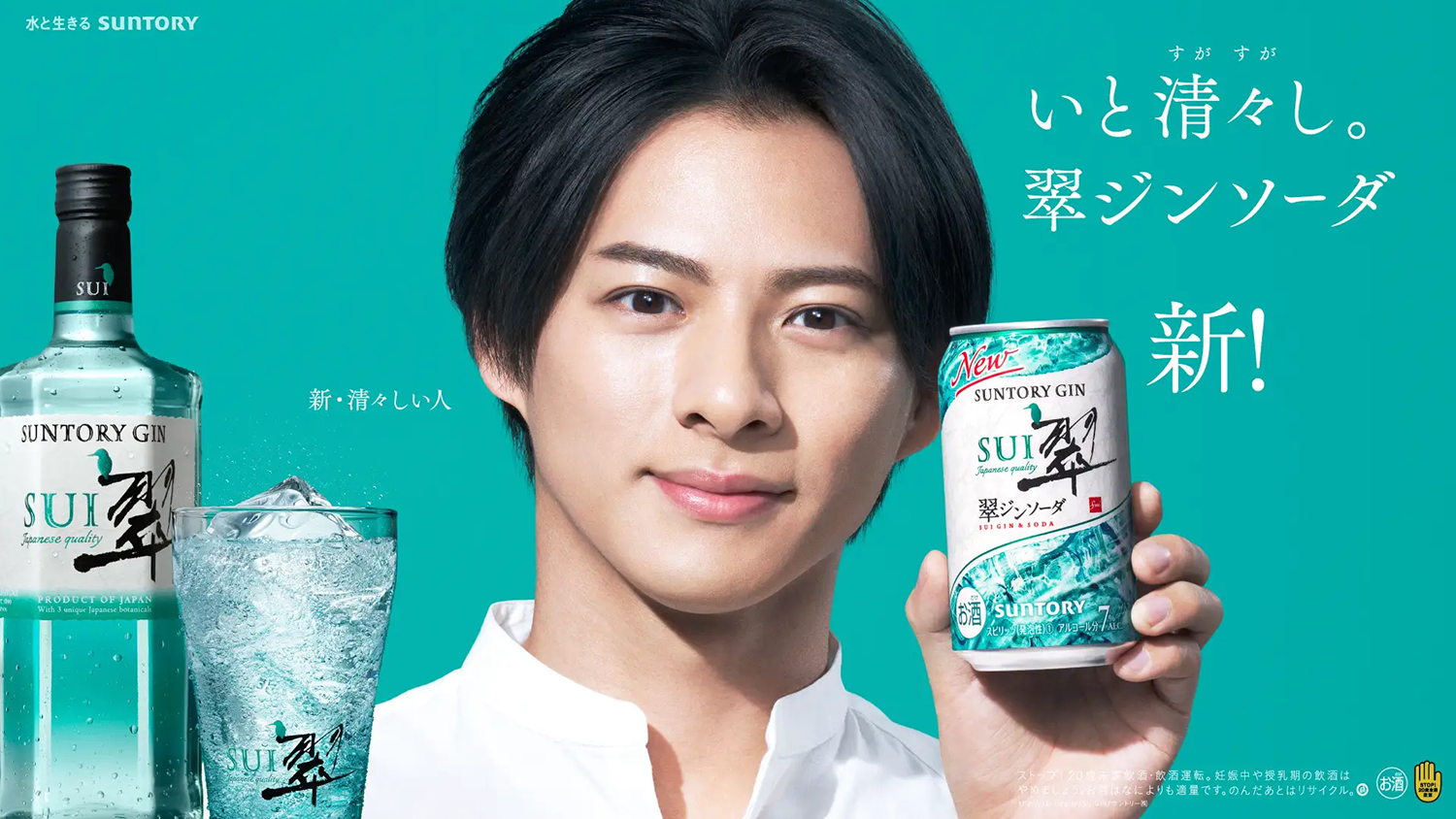 平野紫耀が「翠ジンソーダ」の魅力を発信する新TVCMに初出演！立ち飲み屋で「翠(SUI)」の“清々しさ”を表現 | Emo!miu｜エモミュー