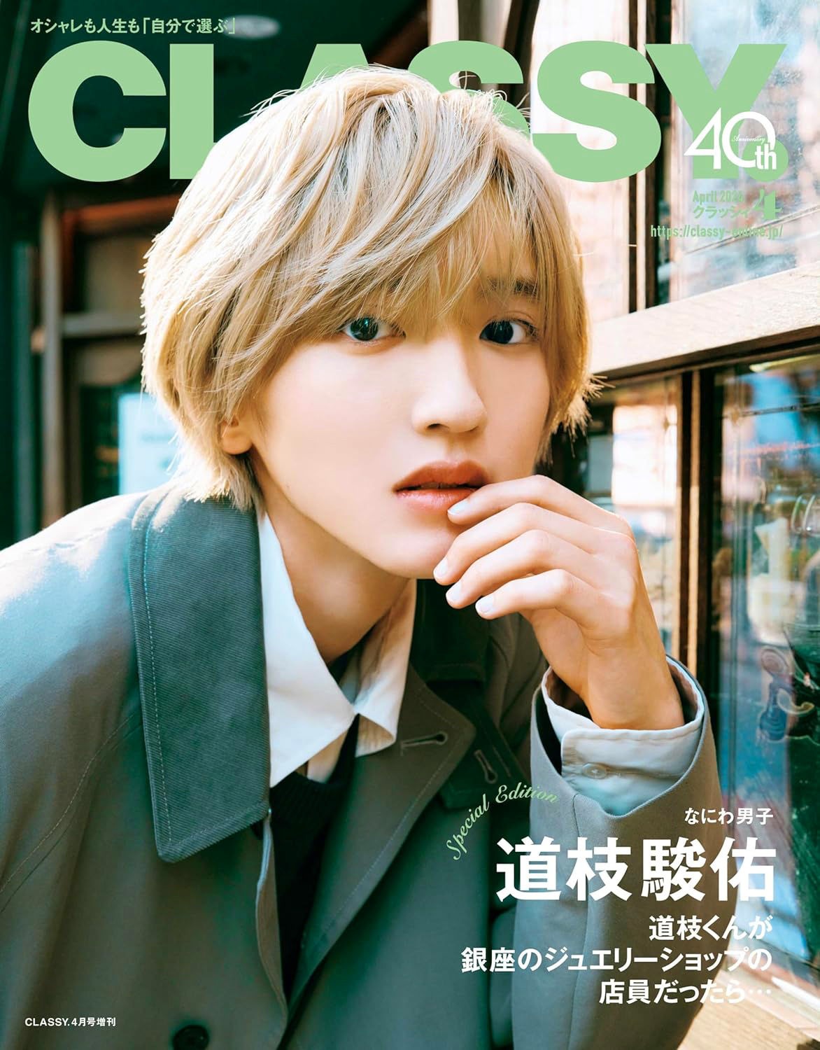 なにわ男子・道枝駿佑「ジュエリーショップの店員だったら 