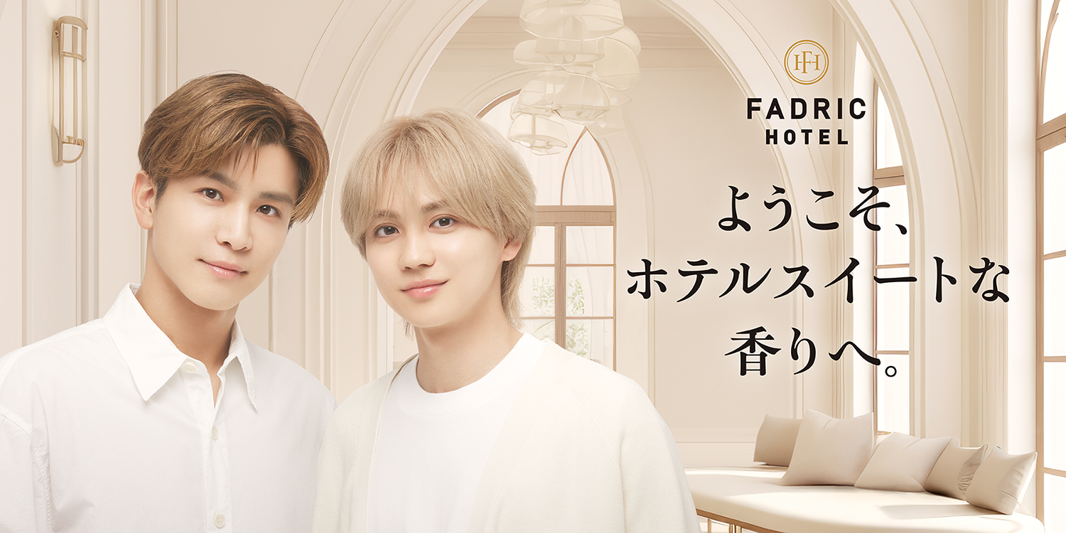 岩田剛典と吉野北人がCM初共演！新柔軟剤ブランド「FADRIC HOTEL(ファ 