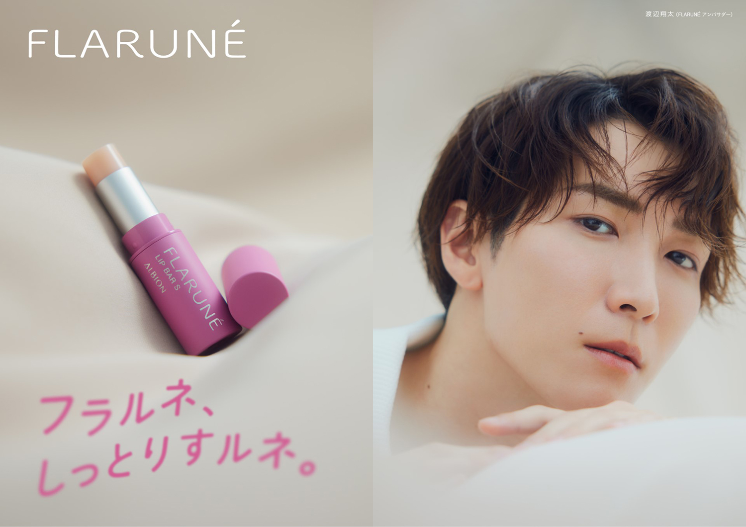 リップクリームにこだわりを持つ渡辺翔太の「リアルに欲しい!」を商品 