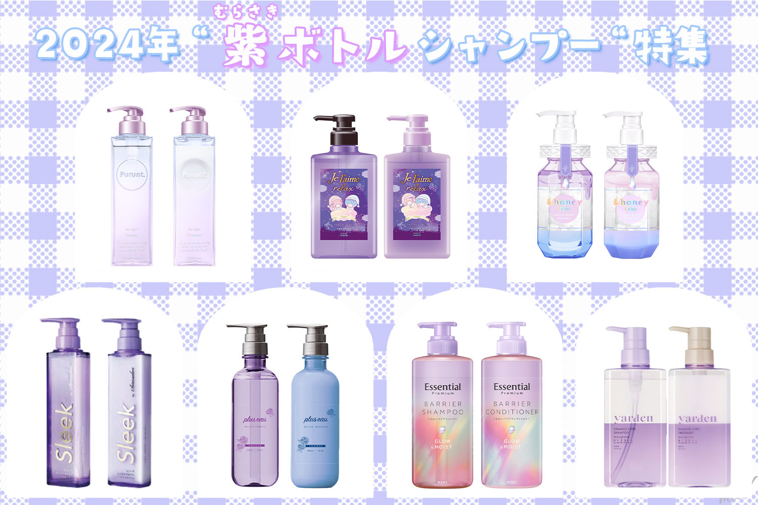 Emoまとめ＞紫ボトルがエモかわいい♡ 2024年紫ボトルシャンプー特集 