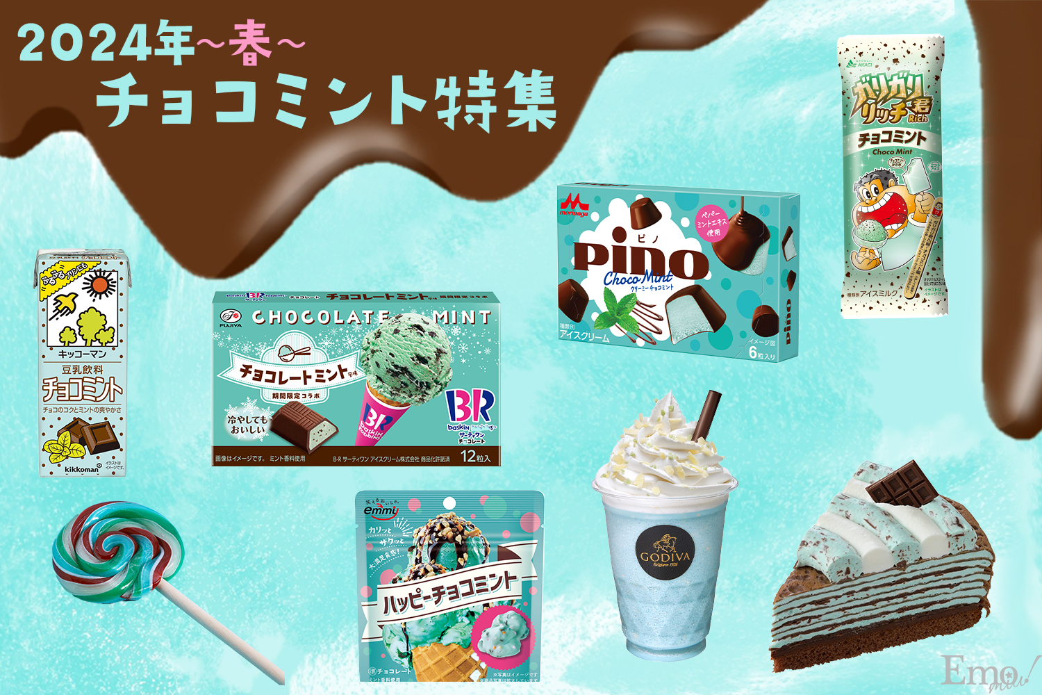 Emoまとめ＞2024年も“チョコミント”が止まらない！アイスからケーキ  