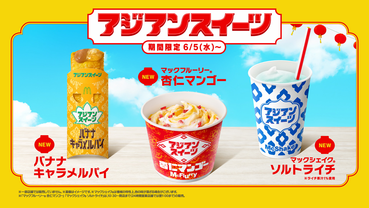 マクドナルド、2024年“アジアンスイーツ”3種を新発売！「マック 