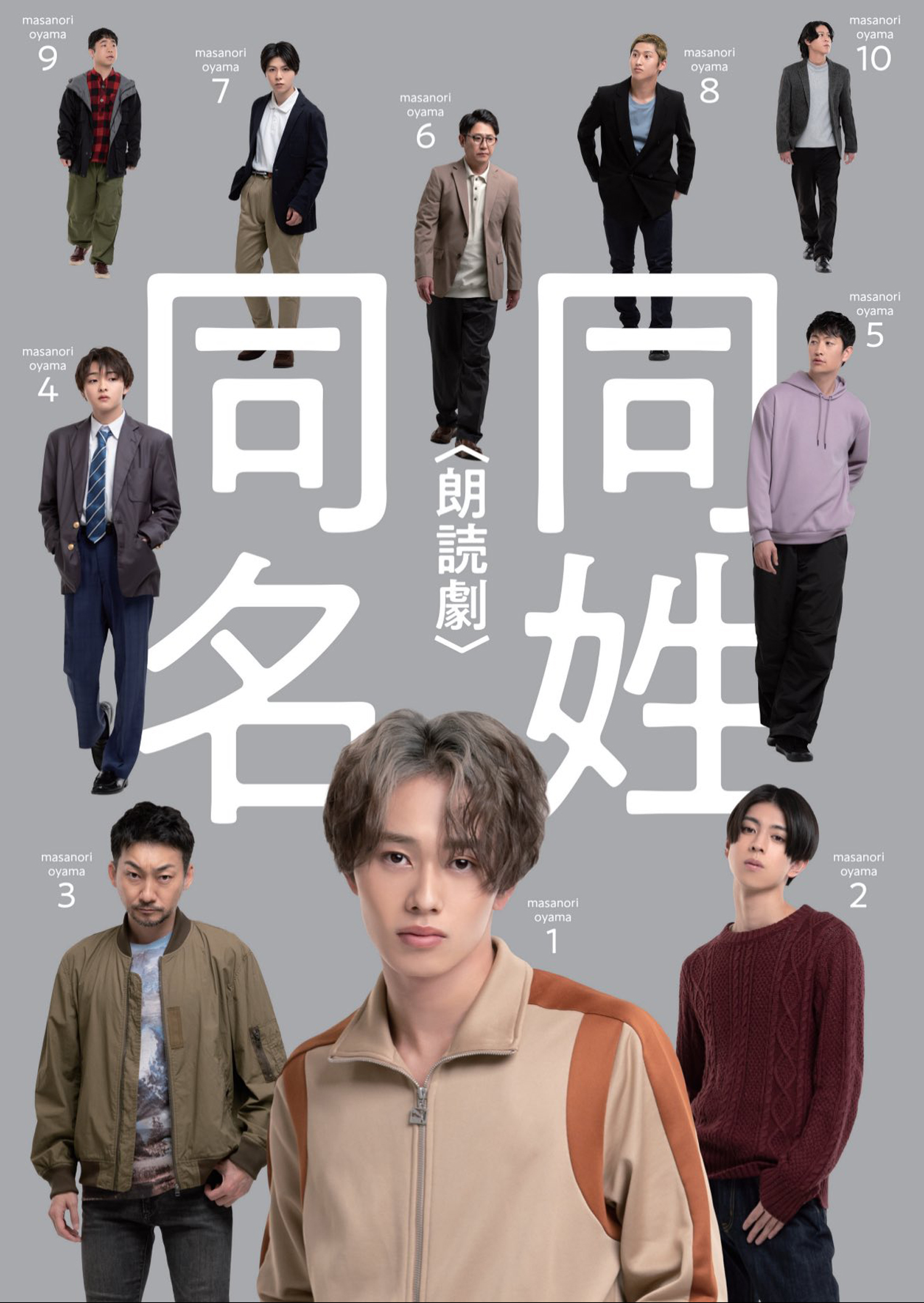 森次政裕(超特急)主演の朗読劇『同姓同名』開幕！円陣は”超特急”仕様 