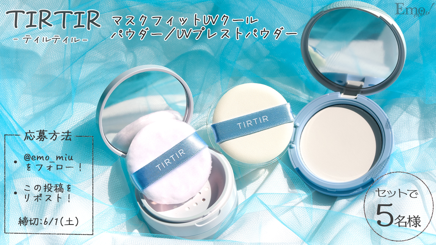 紫外線＆テカリを抑えるクールパウダー！TIRTIR(ティルティル)マスク 