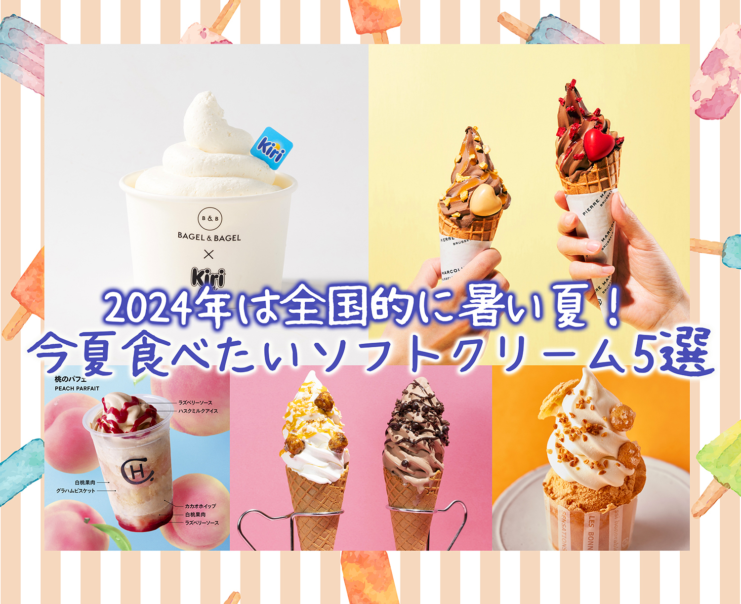 2024年は全国的に暑い夏！今夏食べたいソフトクリーム5選 | Emo!miu 