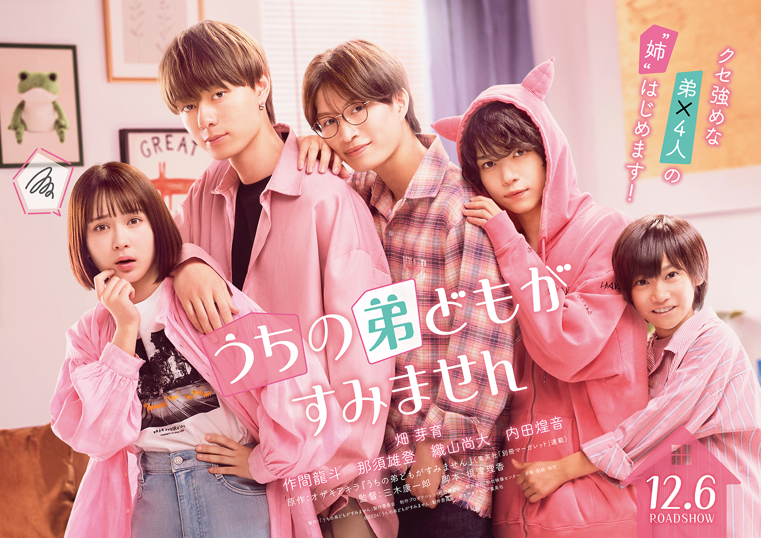 大人気少女コミック「うちの弟どもがすみません」実写映画化決定！作間 