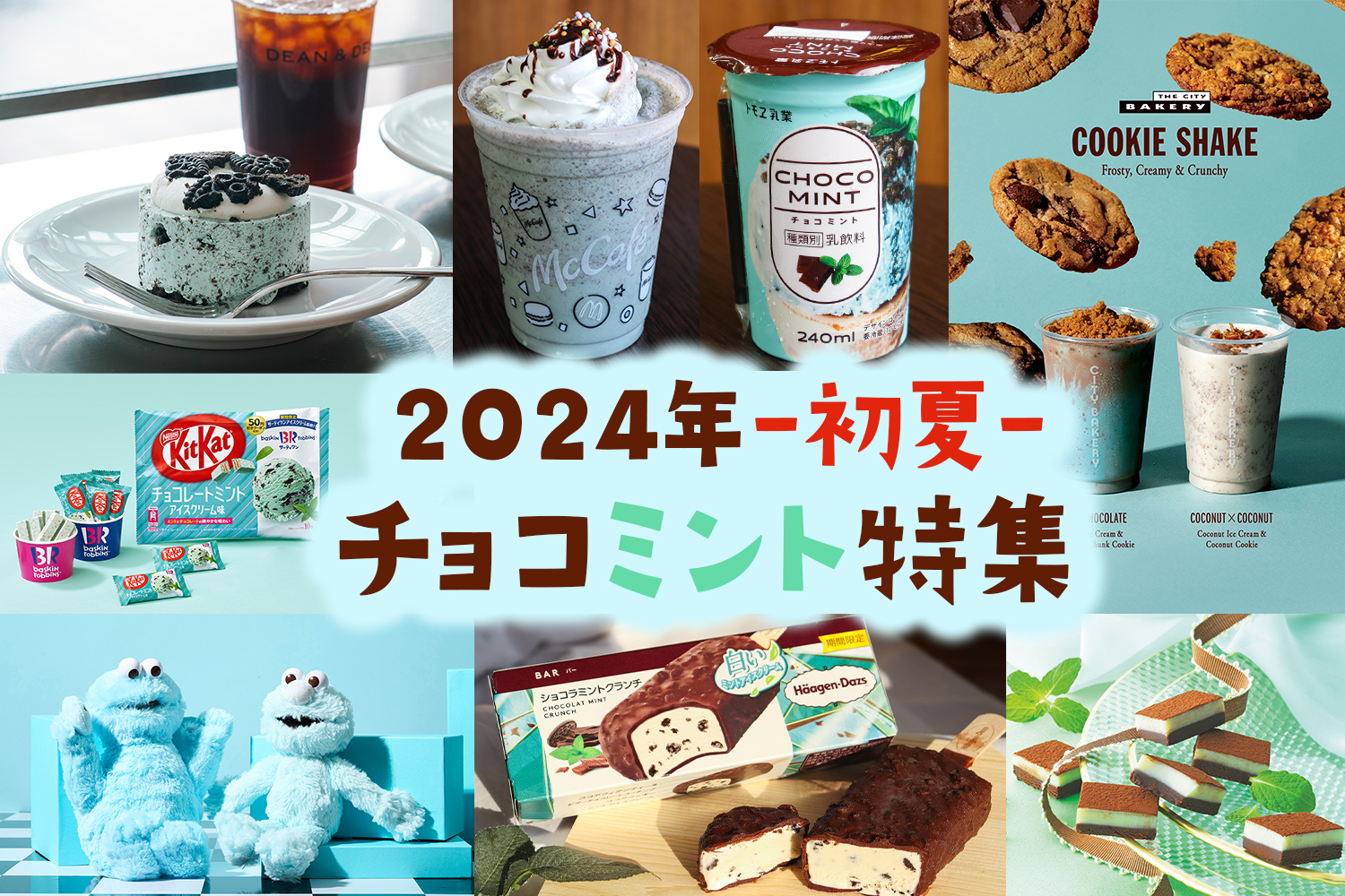 Emoまとめ＞「2024年“初夏”チョコミント特集」マクドナルドや  