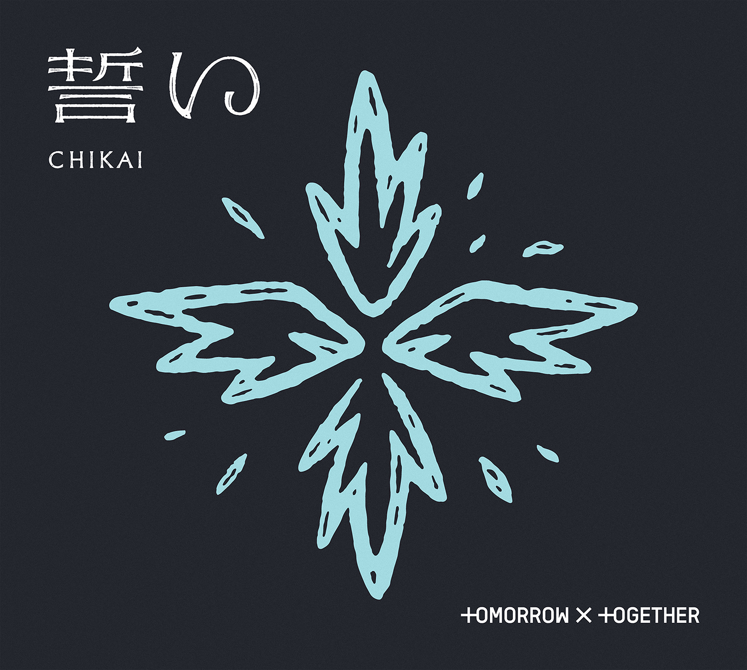 TOMORROW X TOGETHER、日本4thシングル「誓い(CHIKAI)」発売！応募抽選 