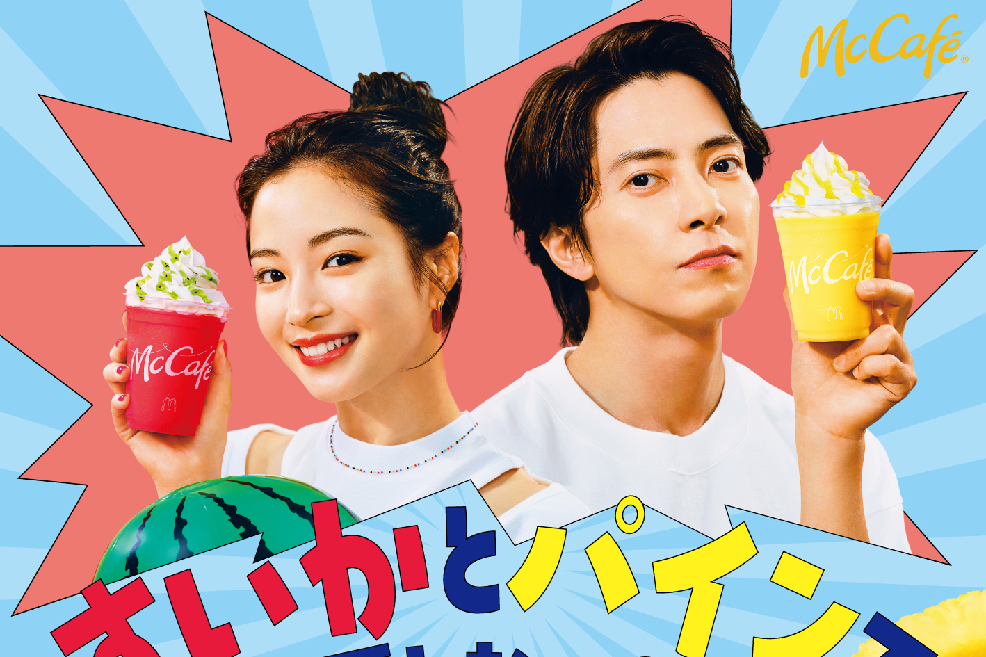 広瀬すず＆山下智久が夏の装いで再登場！マクドナルド、フルーツ