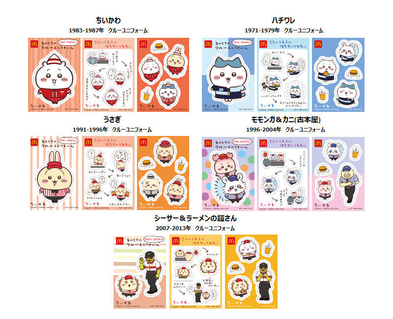 【未開封】 マクドナルド ハッピーセット ちいかわ シール 200枚 ちいかわ×マクドナルドハッピーセット2024シール一覧！ 8／30から