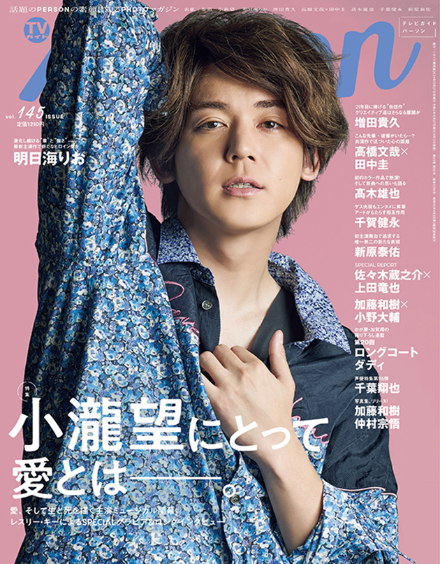 WEST.小瀧望「僕の日常には“好き”があふれている」！『TVガイドPERSON 