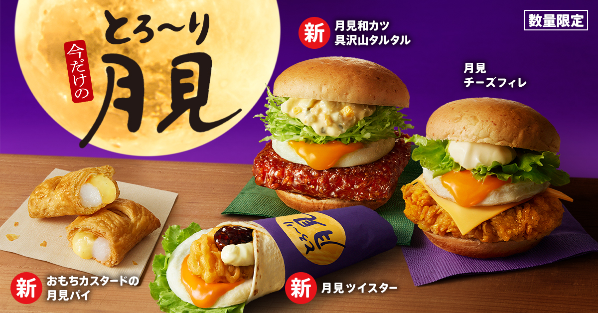 Emoまとめ＞「2024年月見バーガーまとめ」マクドナルドやモスバーガー 