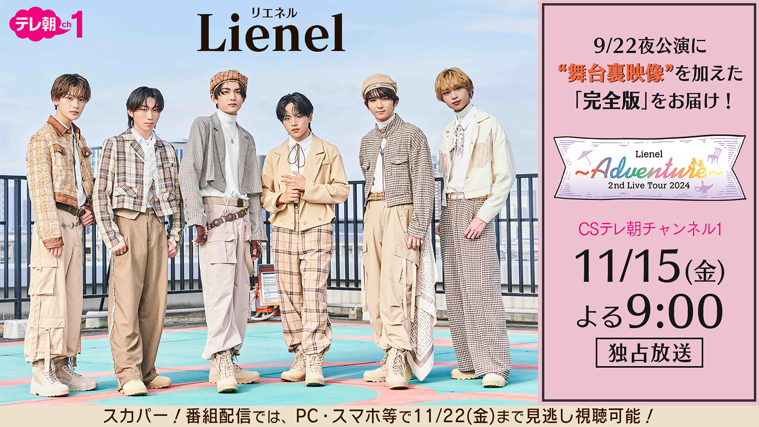 いよいよ明日放送!EBiDAN 最年少グループ Lienel(リエネル)2度目のワンマンツアーを舞台裏も加えた完全版で放送! | Emo ...
