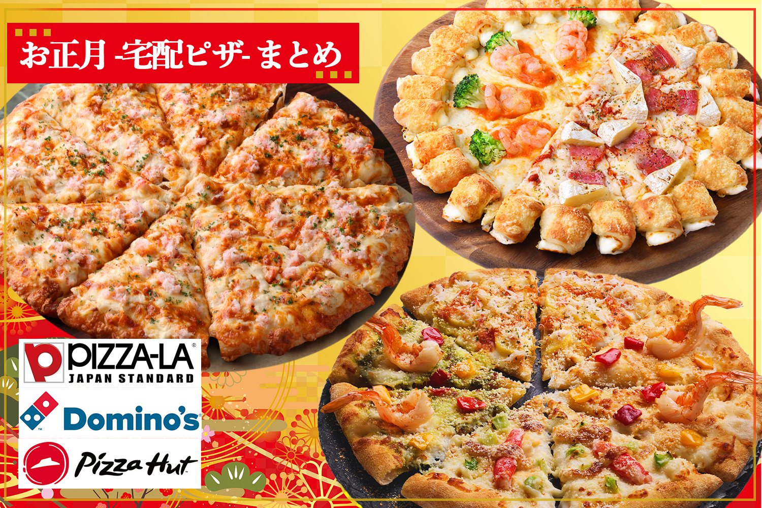 Emoまとめ＞そろそろジャンクなものも食べたくなってくる頃！宅配ピザ3 