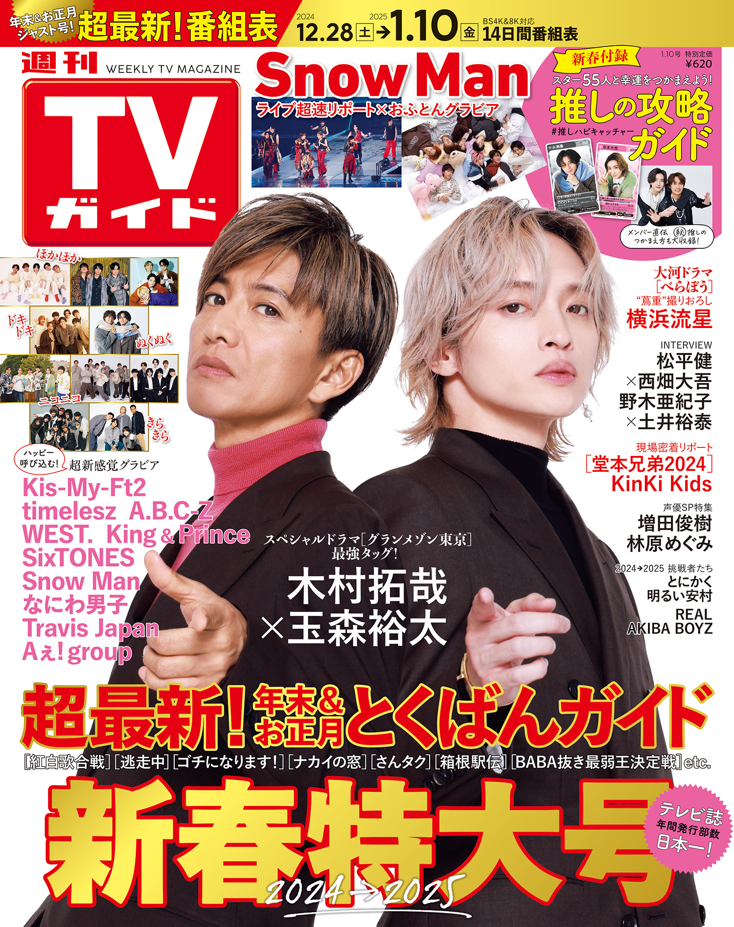 グランメゾン東京」の木村拓哉×玉森裕太が表紙！年末＆お正月ジャスト 