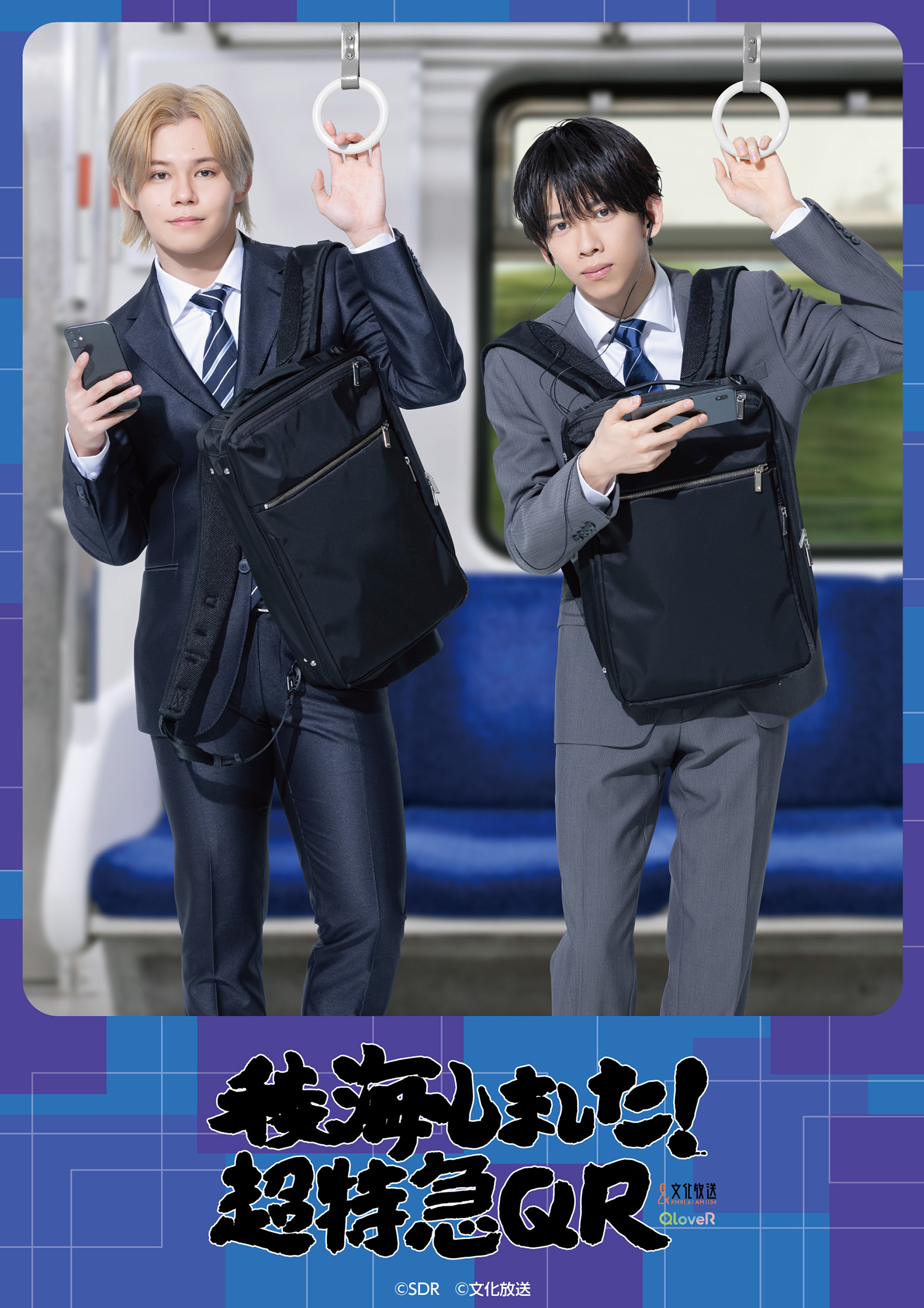 異世界転生”がテーマ！文化放送『稜海しました！超特急QR』新規撮り 