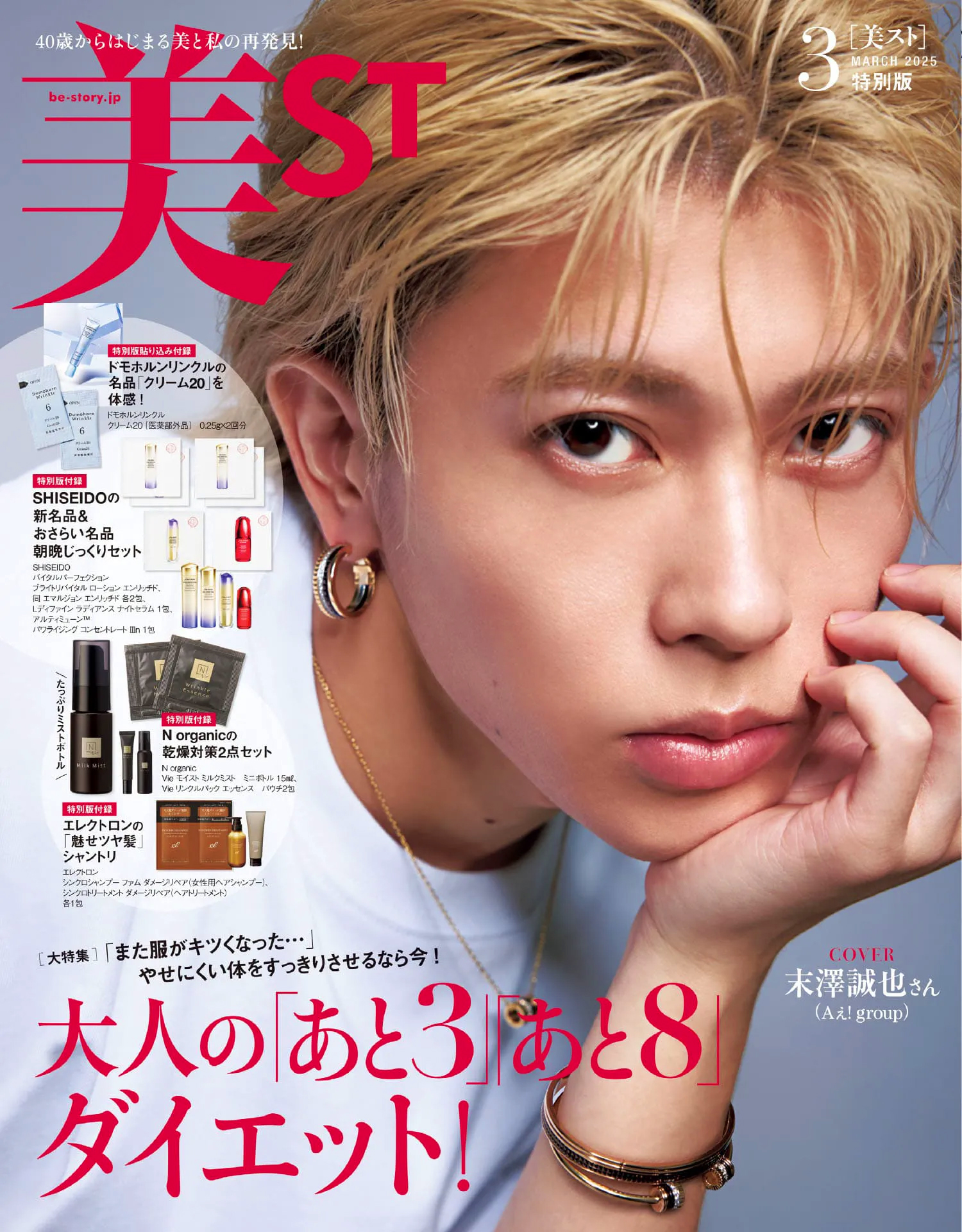 美ST』2025年3月号 特別版にAぇ! group・末澤誠也が表紙を飾る！これ  