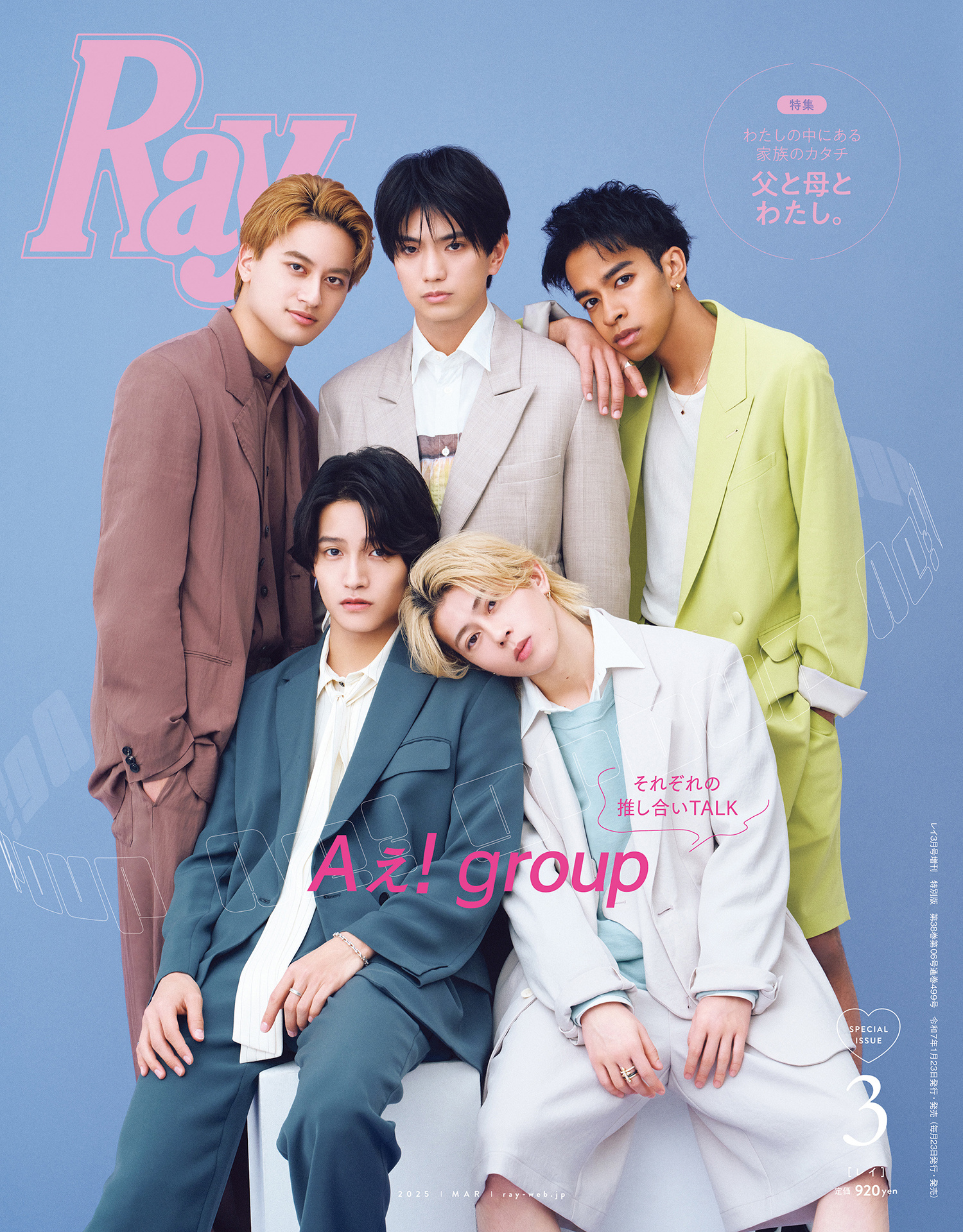 Ray 2025年3月号』特別版表紙にAぇ! group登場！誌面はONE N