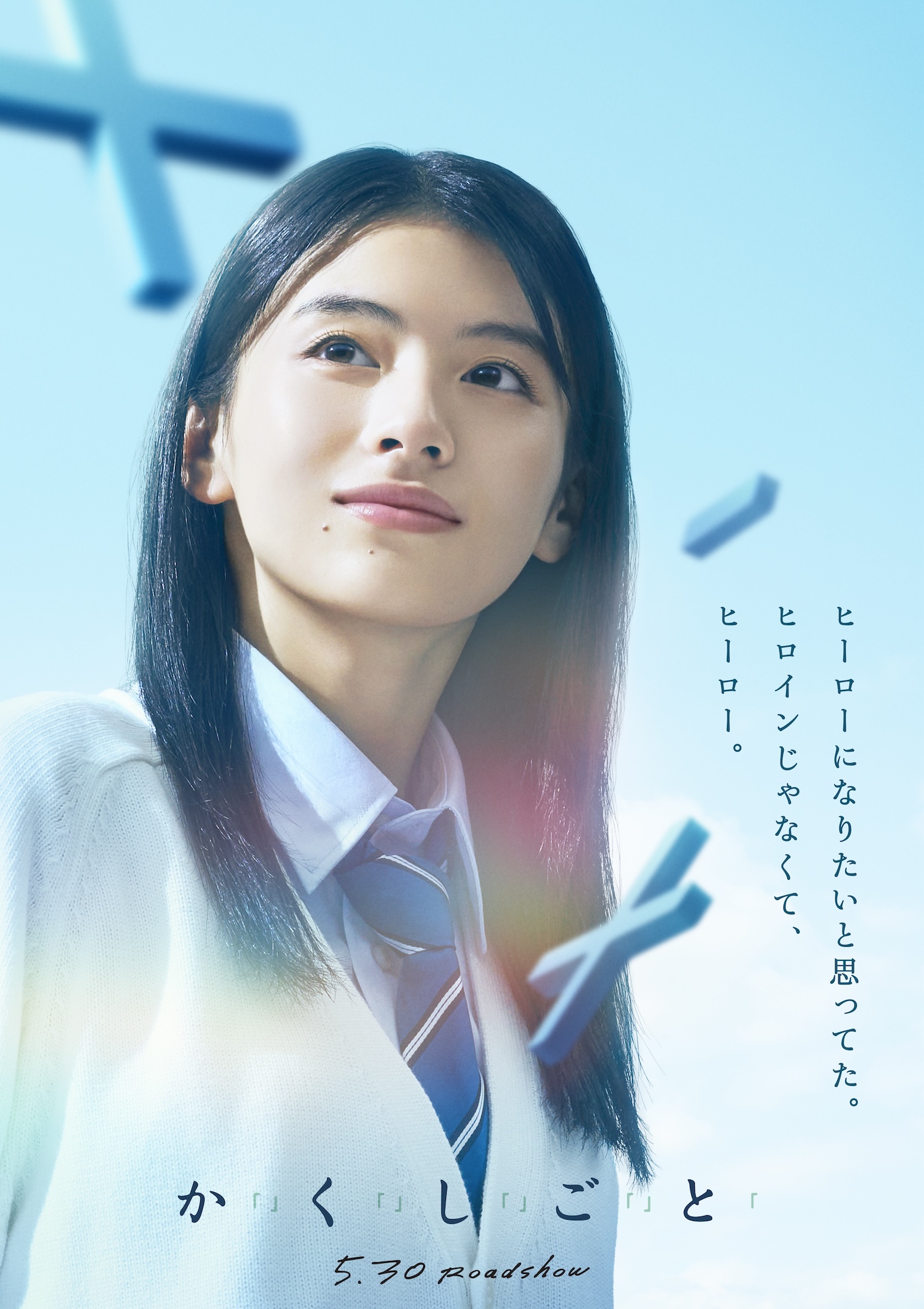 奥平大兼×出口夏希W主演 映画『か「」く「」し「」ご「」と「』5月 