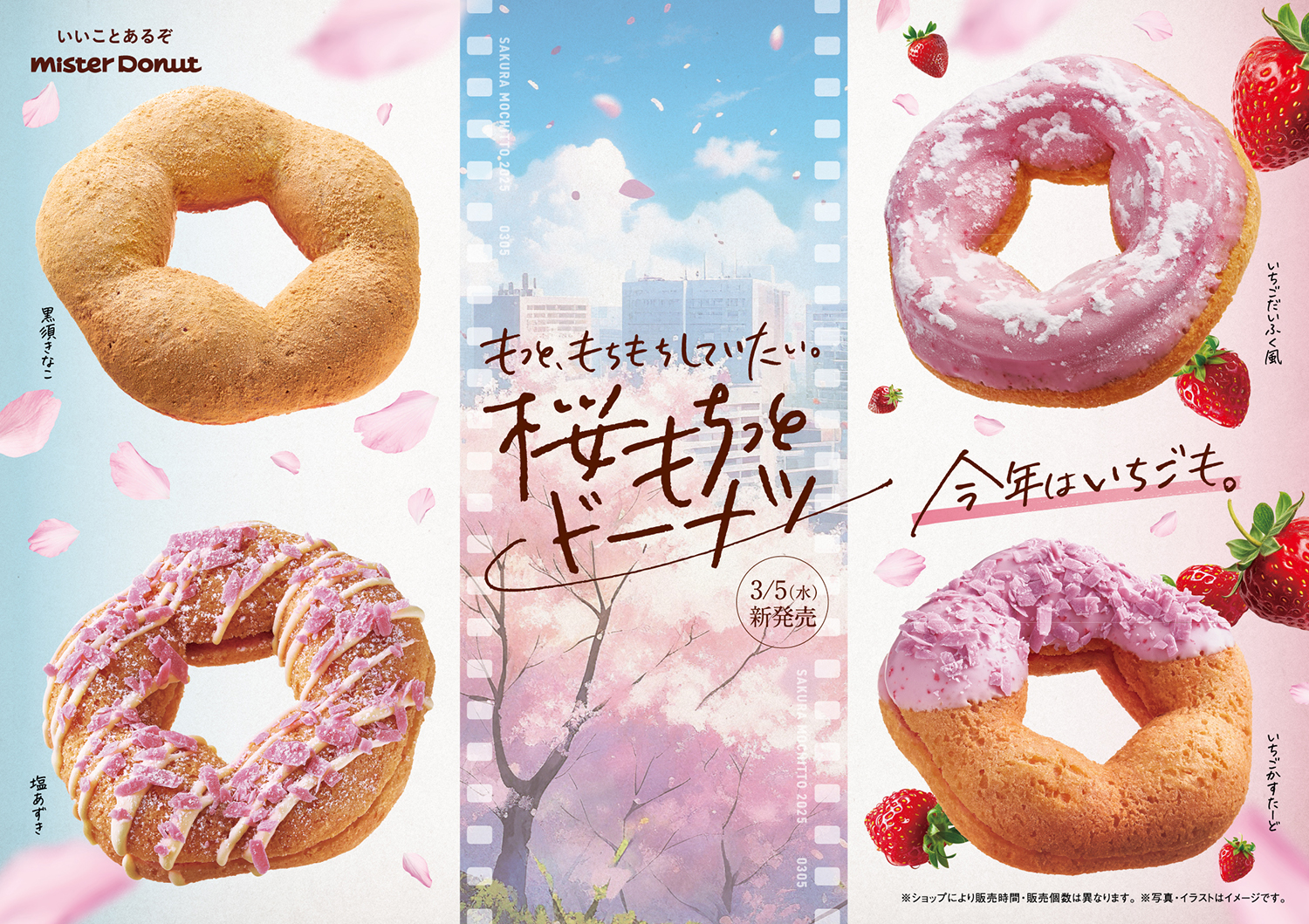 桜風味のもちっと生地に、今年は桜といちごを楽しめる味わいも!ミスタードーナツ『桜もちっとドーナツ』期間限定発売 | Emo!miu|エモミュー