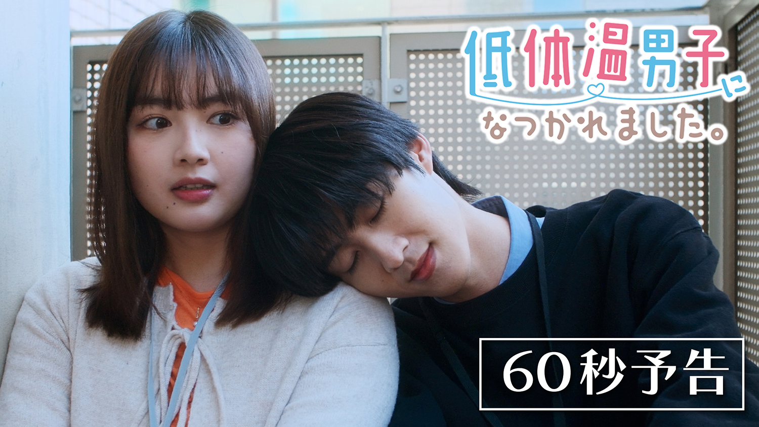 主演・曽野舜太 新木曜ドラマ『低体温男子になつかれました。』本編  