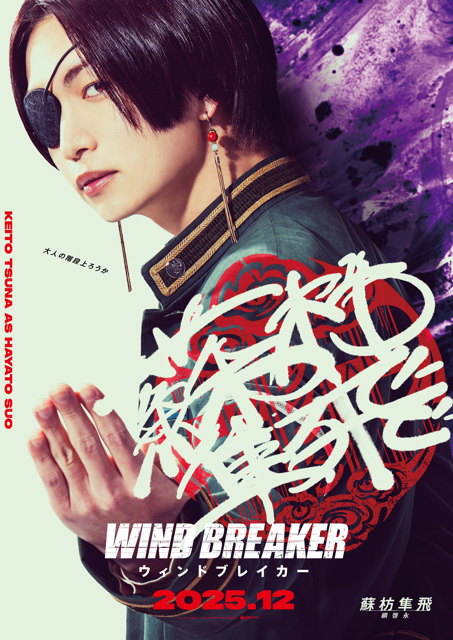 水上恒司が桜遥を演じる！映画『WIND BREAKER／ウィンドブレイカー 