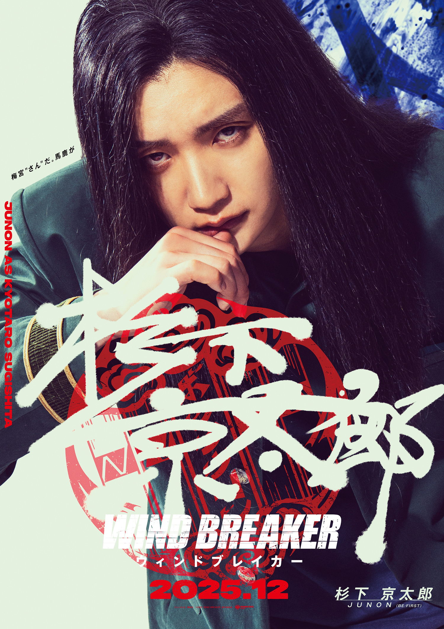 水上恒司が桜遥を演じる！映画『WIND BREAKER／ウィンドブレイカー 