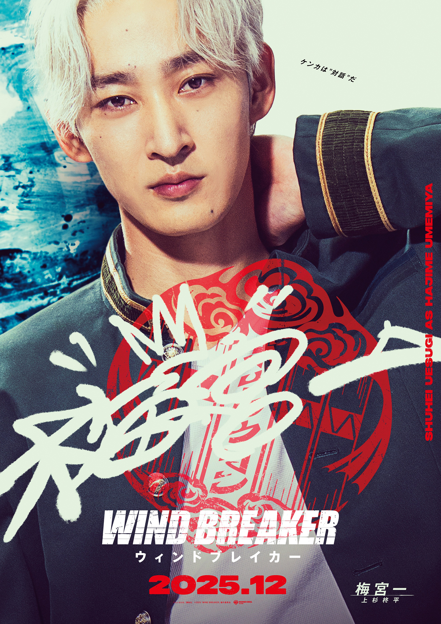水上恒司が桜遥を演じる！映画『WIND BREAKER／ウィンドブレイカー 