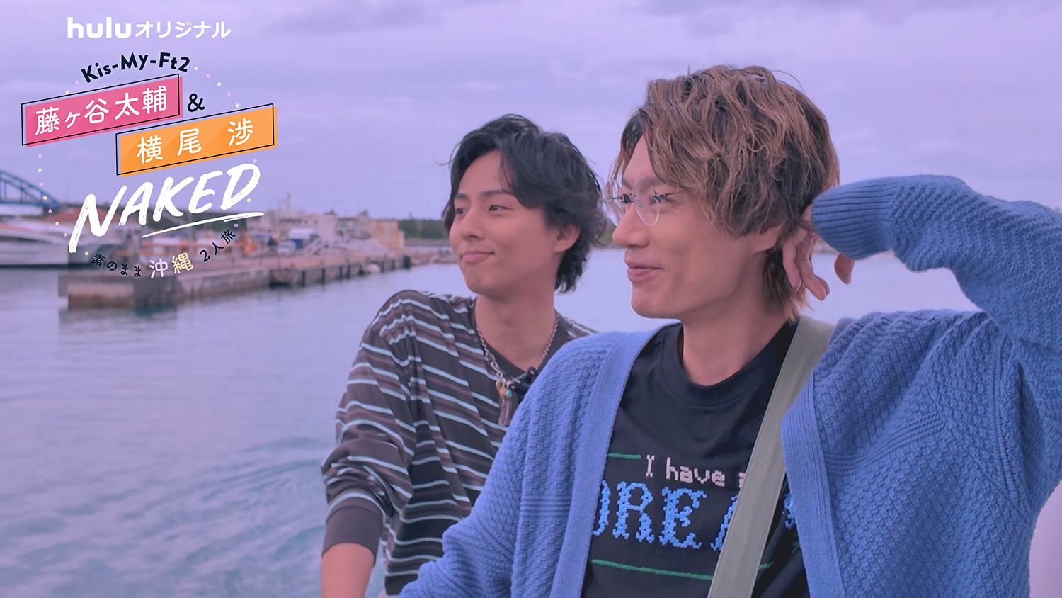 Huluで独占配信中のKis-My-Ft2 藤ヶ谷太輔＆横尾渉の『素顔満載の男2人 