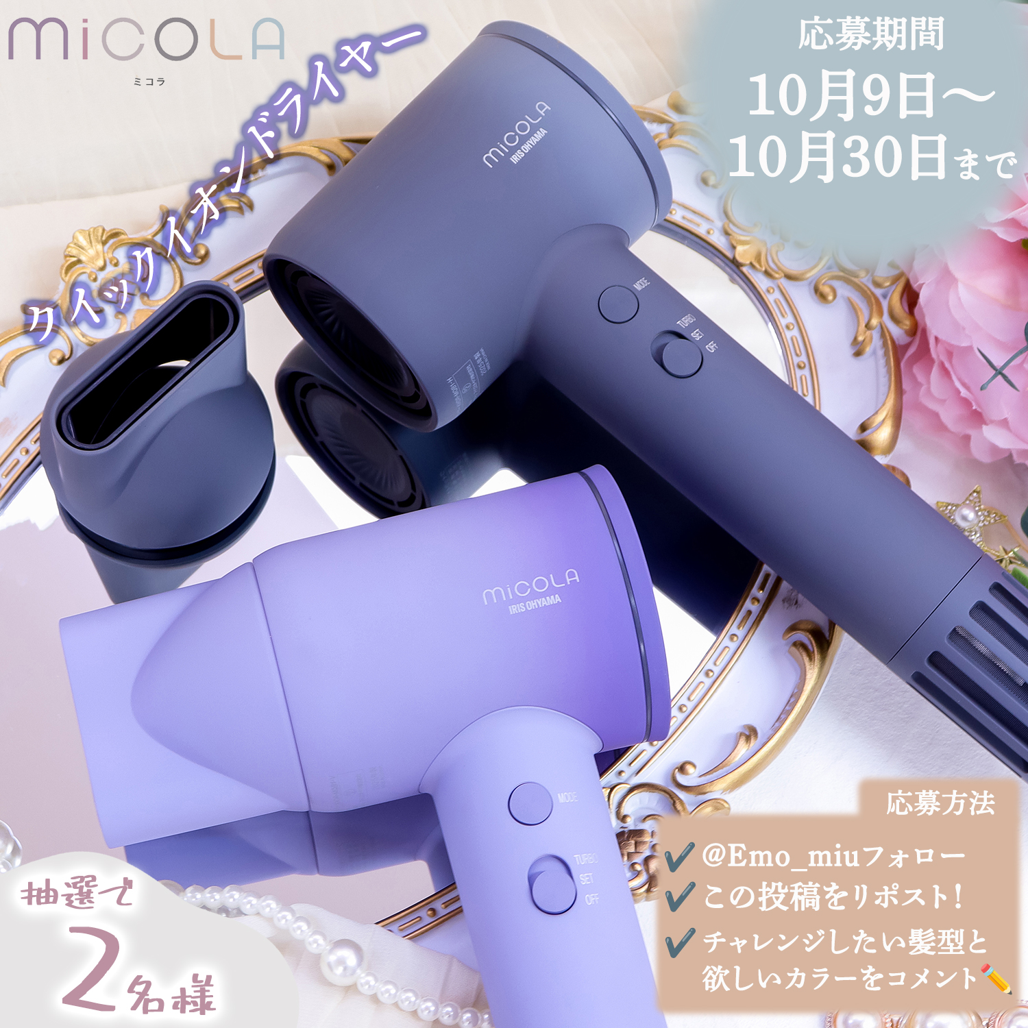 Present！＞最速乾燥×美髪ケアを叶えるMiCOLA「クイックイオン 