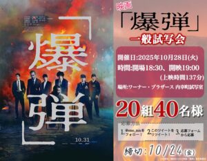 映画「爆弾」一般試写会