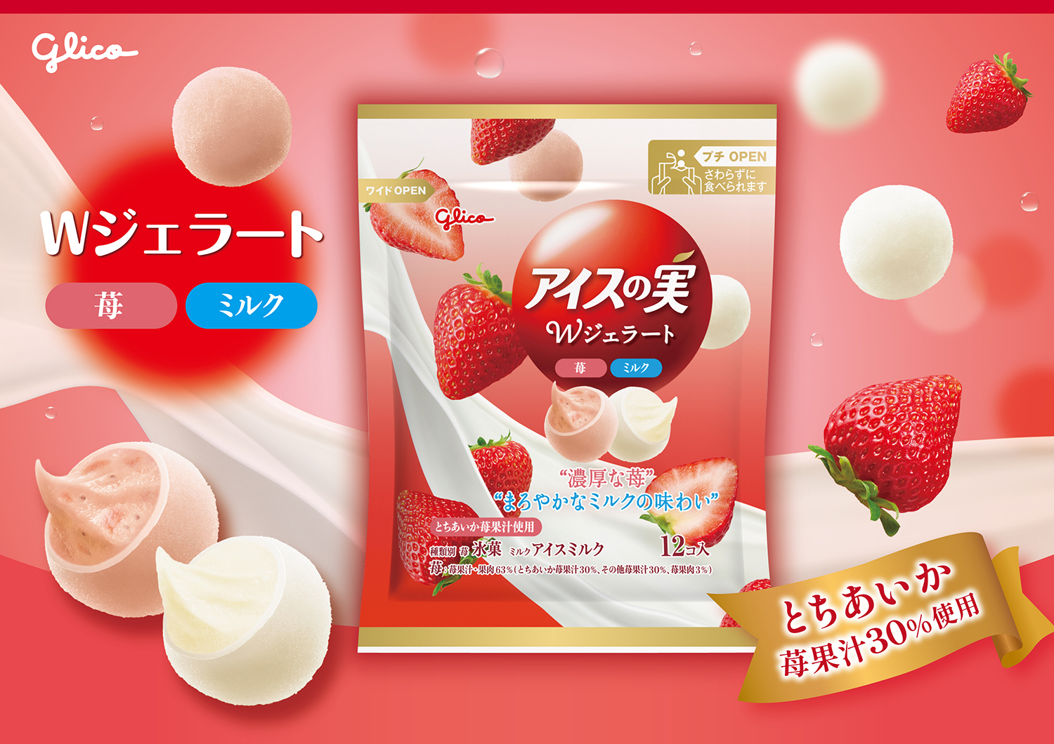 甘酸っぱい苺とまろやかなミルクのジェラートが1袋で2味楽しめちゃう 