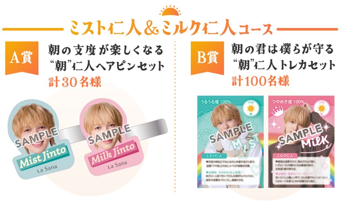吉田仁人(M!LK)のヘアピンやトレカが抽選で当たるチャンス！ラサーナ 