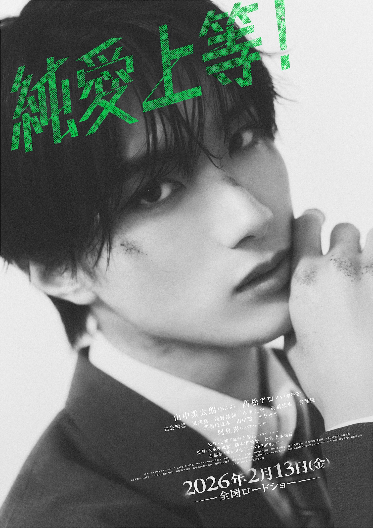 ④ 純愛上等 佐藤美鶴 M!LK 山中柔太朗 セット