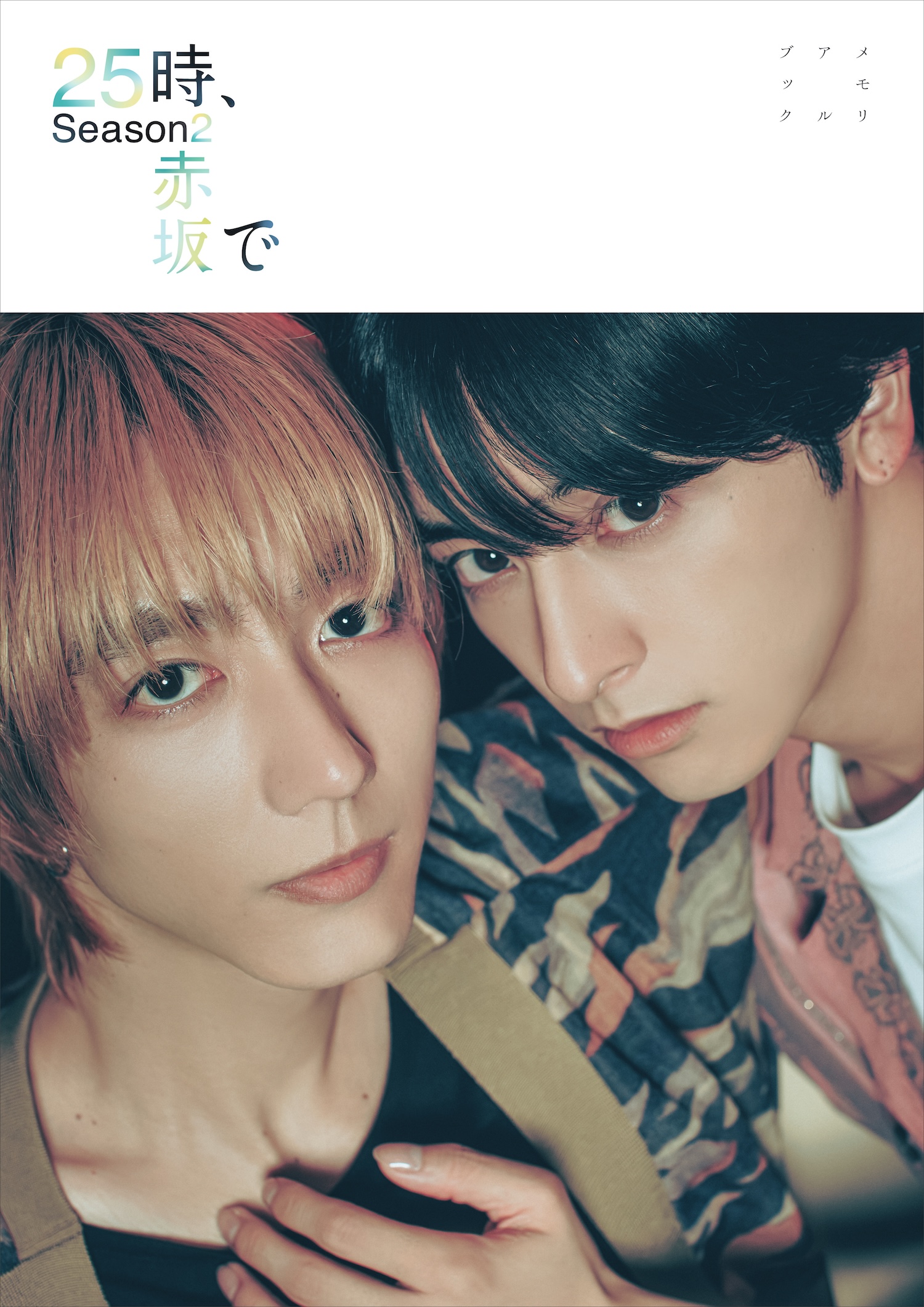 駒木根葵汰直筆サイン入りポストカード 25時 赤坂で メモリアルブック 駒木根葵汰fc限定 直筆サイン入りポストカード