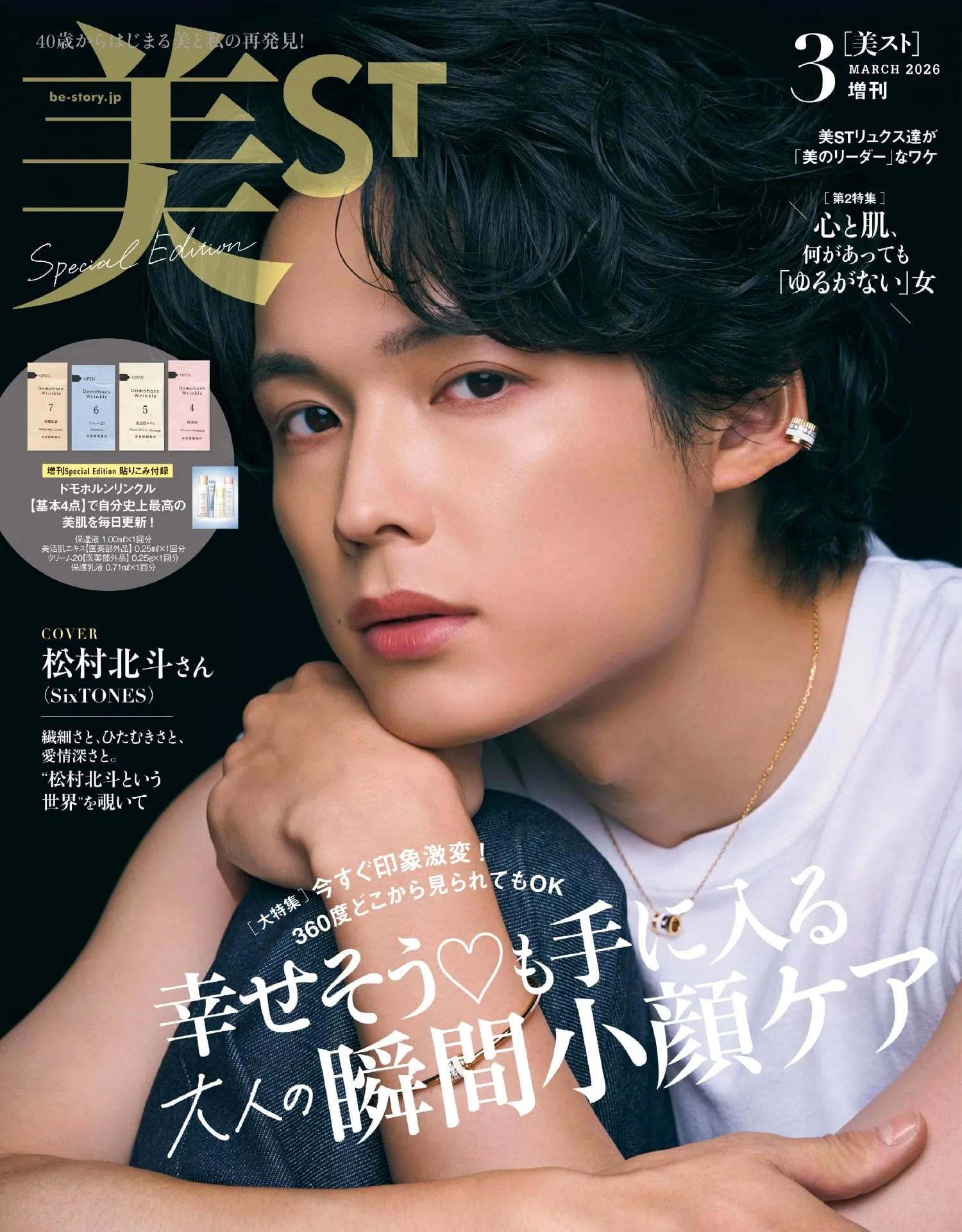 SixTONES・松村北斗が『美ST』3月号 増刊Special Editionの表紙を飾る 