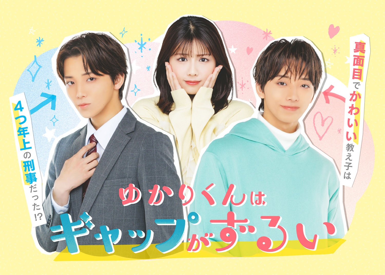 高尾颯斗(ONE N’ ONLY)のギャップ満載メインビジュアル解禁!! 新木曜ドラマ『ゆかりくんはギャップがずるい』オープニング主題歌は ...