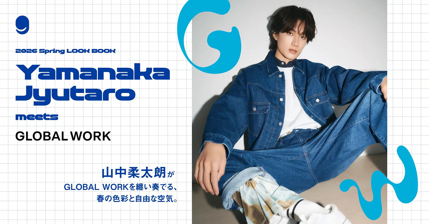 山中柔太朗(M!LK)が纏う、GLOBAL WORKの春。自由な感性で奏でる新作 
