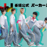 朝日放送テレビ『M!LKじゃん!』公式パーカー＆Tシャツ発売！メンバー 