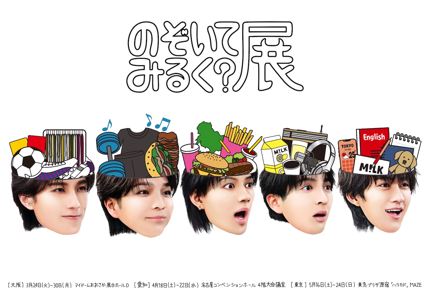M!LKの展示会【のぞいてみるく？展】開催！展示会場構成は塩﨑太智 