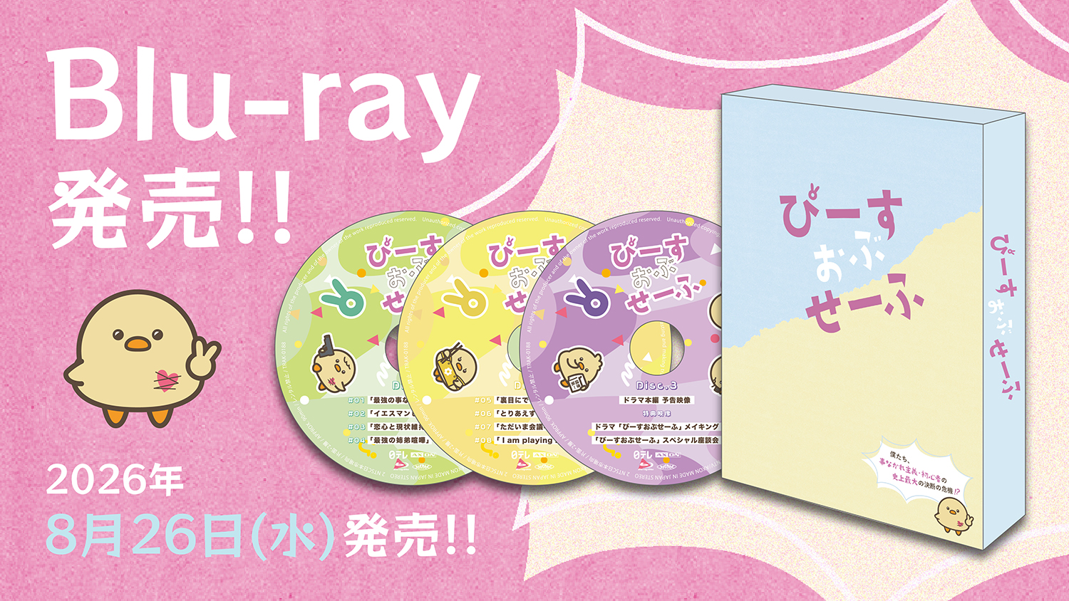 ドラマ『ぴーすおぶせーふ』Blu-ray発売決定！特典映像に100分を超える 