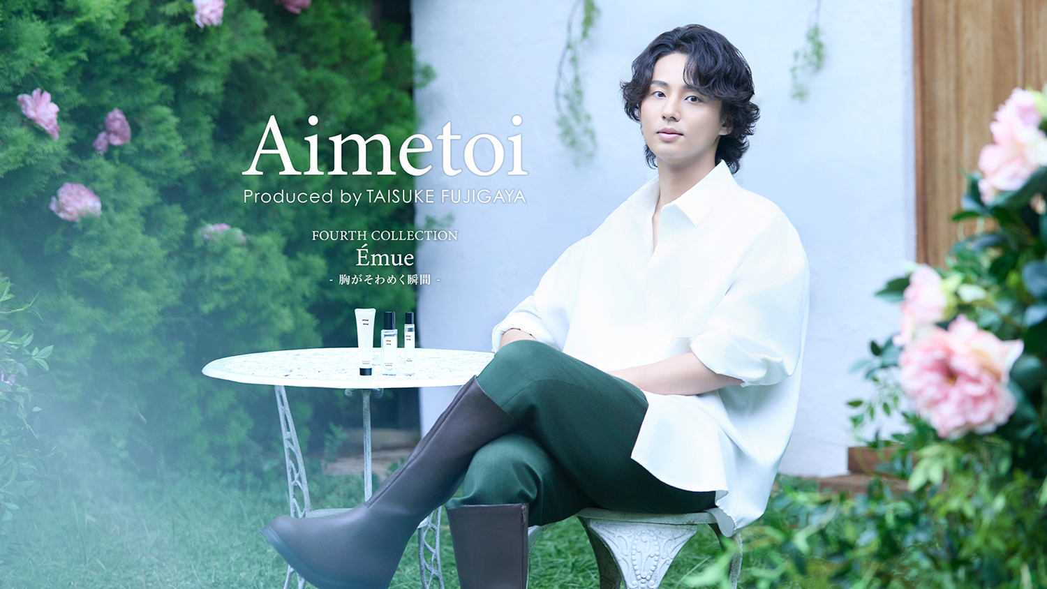 藤ヶ谷太輔(Kis-My-Ft2)プロデュース“Aimetoi(エメトワ)”4th 