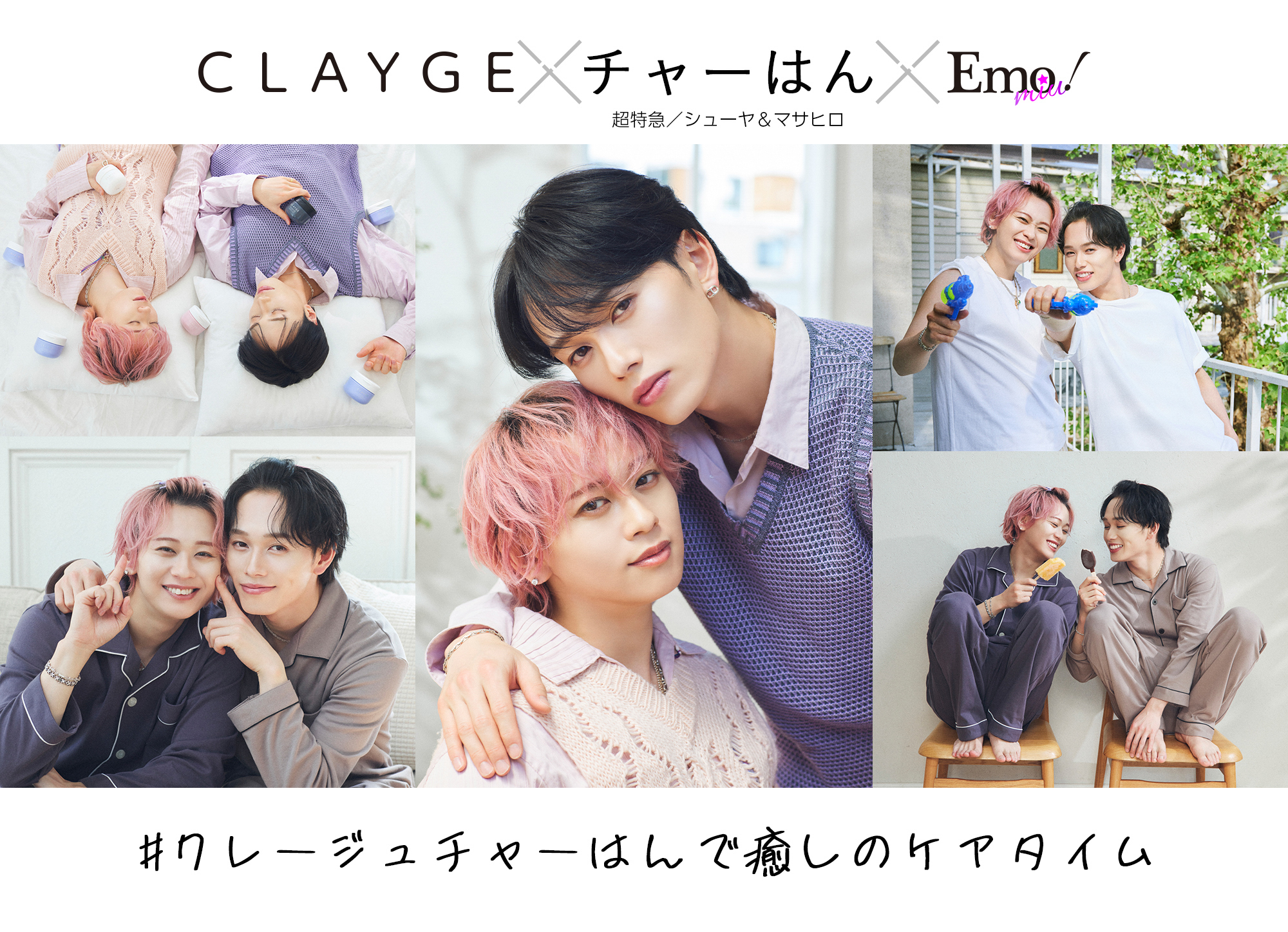 クレージュチャーはんで癒しのケアタイム】超特急・シューヤ＆マサヒロ 